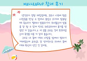 HALLEADUP 참여후기