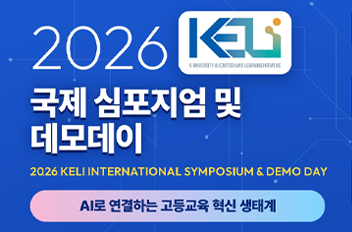 2026 KELI 국제 심포지엄.png 첨부 이미지