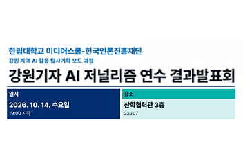 강원기자 AI 저널리즘 연수 결과발표회.png 첨부 이미지